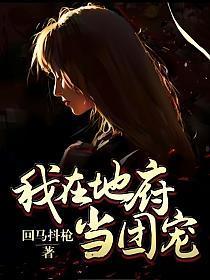 我在地府当团宠漫