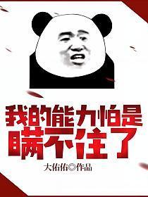 我的能力怕是瞒不住了 主要内容