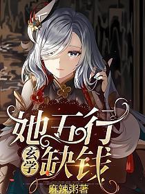 她五行缺钱玄学