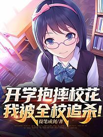 我被全校追杀! 提笔成剑