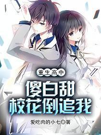 重生高中傻白甜校花倒追我吃肉的小七
