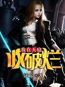 我在天庭收破烂短剧热播