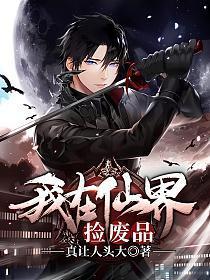 我在仙界捡废品动漫