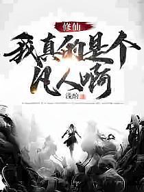 玄幻我真的是个凡人