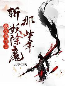 我在菜市口斩妖除魔那些年有女主吗