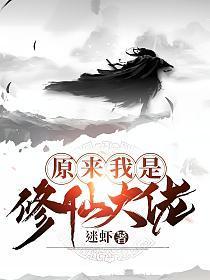 原来我是修仙大佬最新章节更新