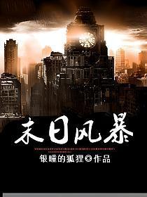 末日风暴游戏