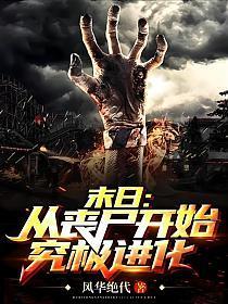 末日从丧尸开始究极进化TXT免费