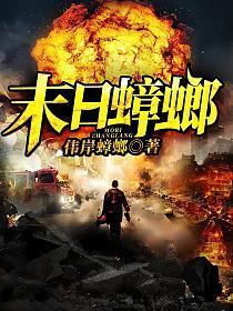 末日蟑螂什么时候写的