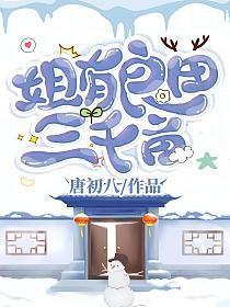姐有良田三千亩 笔趣阁