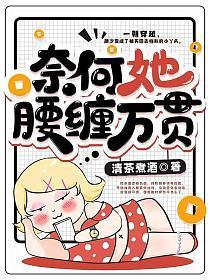 奈何她腰缠万贯颜汐男主