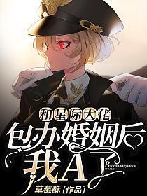和大佬结婚后我成了星际第一网红
