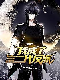 都市我成了富二代反派(加料版)