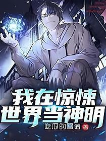 我把惊悚世界玩成养成游戏