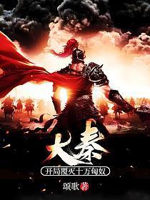 大秦开局覆灭十万匈奴兵力