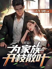 开局为家族开枝散叶夜辰推倒