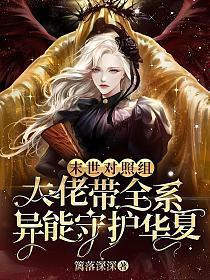 末世大佬宠女配文