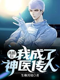 我成了神医传人免费阅读