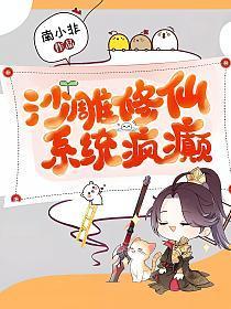 沙雕修仙系统疯癫动漫