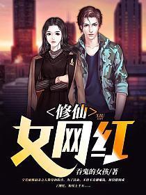 恐怖女网红听书
