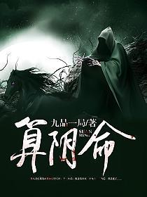 算阴命有声在线收听免费