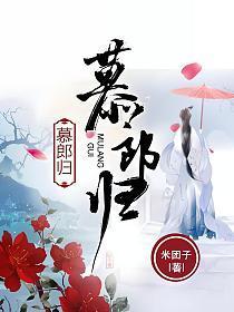 慕郎归和谐部分全文免费阅读