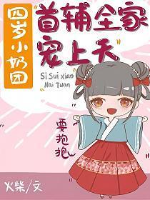 四岁小奶团首辅全家宠上天动漫