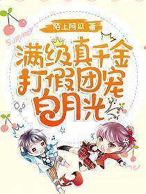 满级真千金打假团宠白月光260
