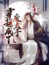 穿越成了废太子 黄河落日圆