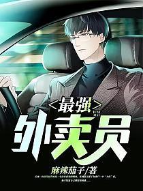 最强外卖员逆袭