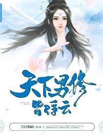 天下男修皆浮云 青衫烟雨