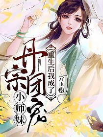 重生后我成了丹宗团宠小师妹男主身份