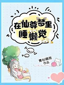 在仙尊梦里睡懒觉青衫烟雨