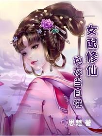 女配修仙炮灰当自强TXT