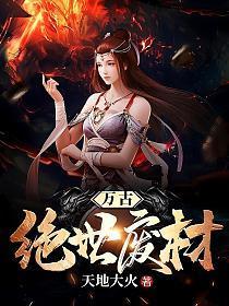 万古绝世废材免费全文