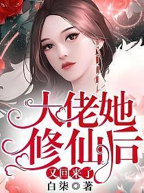 大佬她修仙后又回来了百度