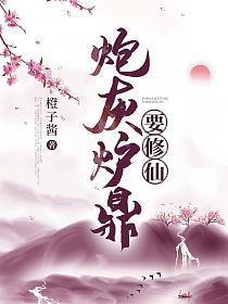 炮灰炉鼎要修仙董琉歌