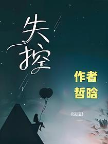 失控的情歌