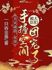 女帝的日常 流放和官奴
