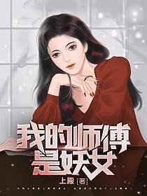我的师傅是妖女在第几章和女妖尊在一起