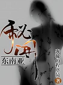 东南亚秘闻TXT