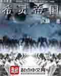 希灵纪元动漫全集在线观看