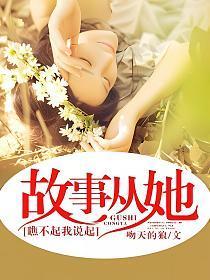 故事从她瞧不起我说起等级