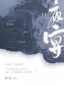 夜宴图讲的什么故事 夜宴图讲的什么故事