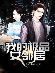 我的绝品领居免费