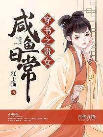 穿书之贵女咸鱼日常剧透