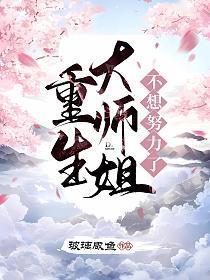 重生大师姐不想努力了免费阅读