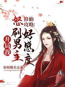 修仙攻略开局我怒刷男主好感度 txt