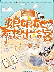 娘娘她不想出冷宫全文免费阅读