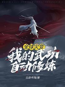 全球灾变我的武功自动修炼 免费